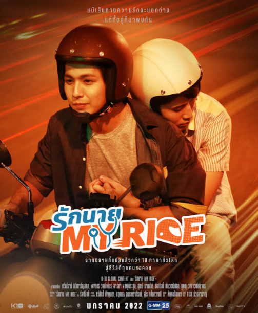 泰剧《驶入心途／MyRideTheSeries／รักนายMyRide》（10集完）剧情介绍