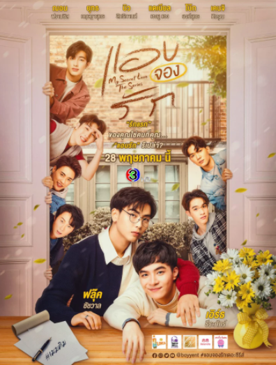 泰剧《痴心暗许／MySecretLoveTheSeries／แอบจองรัก》（12集完）剧情介绍
