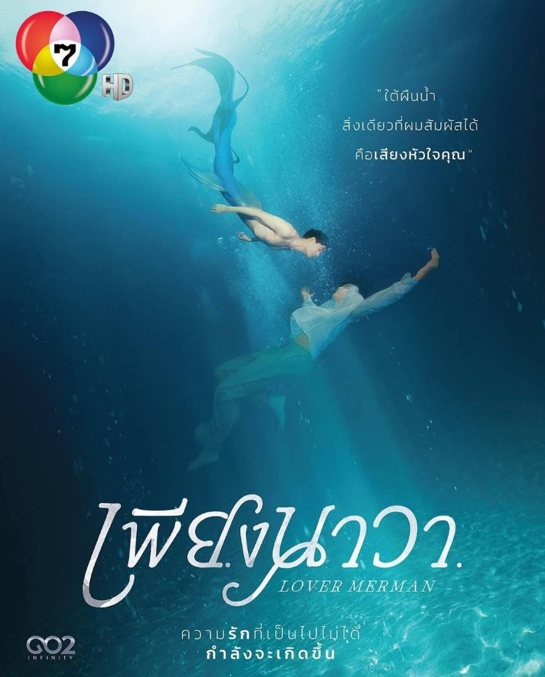 泰剧《人鱼之恋／LoverMerman／เพียงนาวา》（8集完）剧情介绍