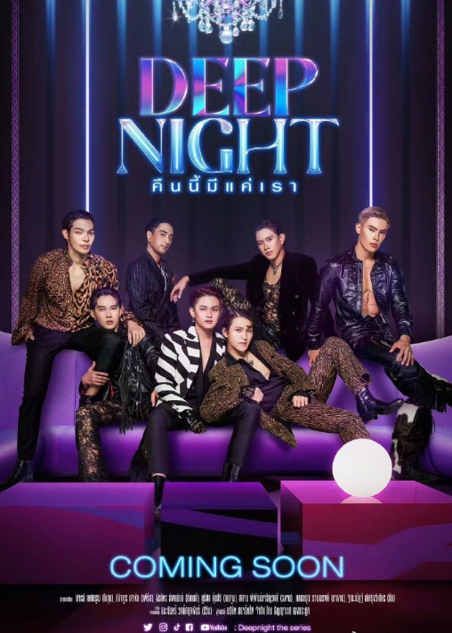 泰剧《深夜俱乐部／DeepNightTheSeries／คืนนี้มีแค่เรา》（8集完