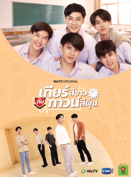 泰剧《白色齿轮／MyGearAndYourGown／เกียร์สีขาวกับกาวน์ส