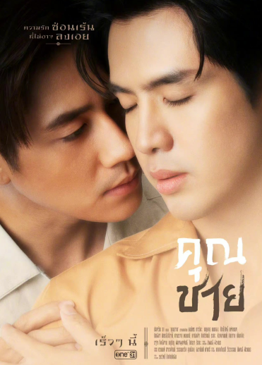 泰剧《断袖少爷／ToSir，WithLove／คุณชาย》（17集完）剧情介绍