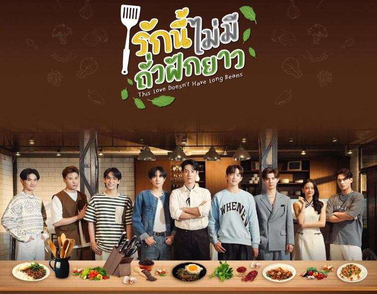 泰剧《爱情罗勒香／ThisLoveDoesn\'tHaveLongBeans／รักนี้ไม่มีถั่ว