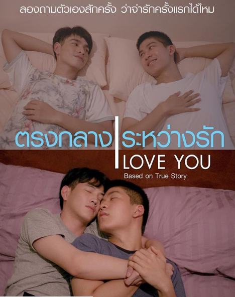 泰剧《我爱你／爱情之间／ILove
