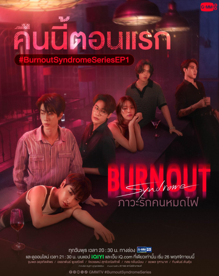 泰剧《倦怠症候群／BurnoutSyndrome／ภาวะรักคนหมดไฟ》（10集完）