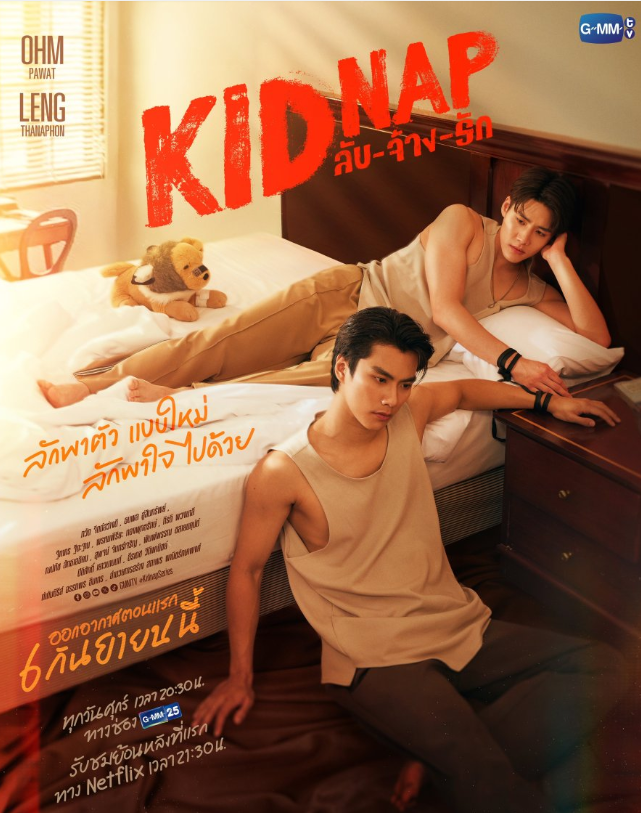 泰剧《秘密绑架／Kidnap／ลับ-จ้าง-รัก》（12集完）剧情介绍