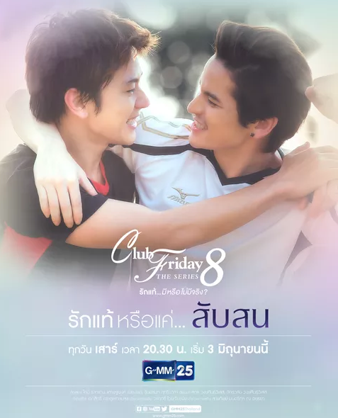 泰剧《ClubFridayTheSeries8-ตอนรักแท้หรือแค่...สับสน／Tr