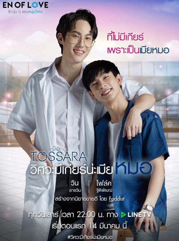 泰剧《齿轮之爱／EnofLove：TOSSARA／รักวุ่นๆของหนุ่มวิศว