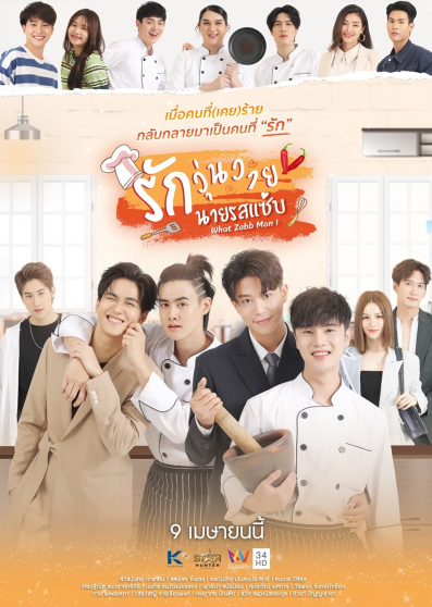 泰剧《美味先生／WhatZabbMan！／รักวุ่นวายนายรสแซ่บ》（