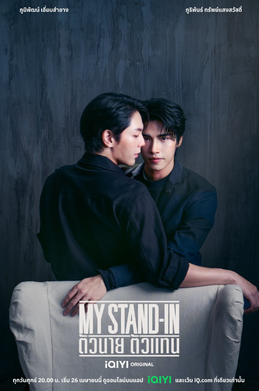 泰剧《职业替身／MyStand-In／ตัวนายตัวแทน》（12集完）剧情介绍
