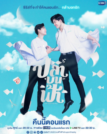 泰剧《鱼你相医／Fishuponthesky／ปลาบนฟ้า》（12集完）剧情介绍