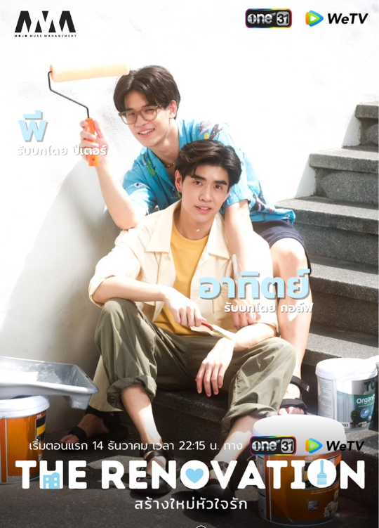 泰剧《我的谬思男神／TheRenovation／สร้างใหม่หัวใจรัก》（