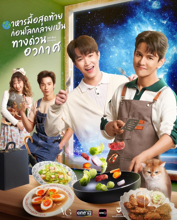 泰剧《末世佳肴／LastMealUniverse／อาหารมื้อสุดท้ายก่อน