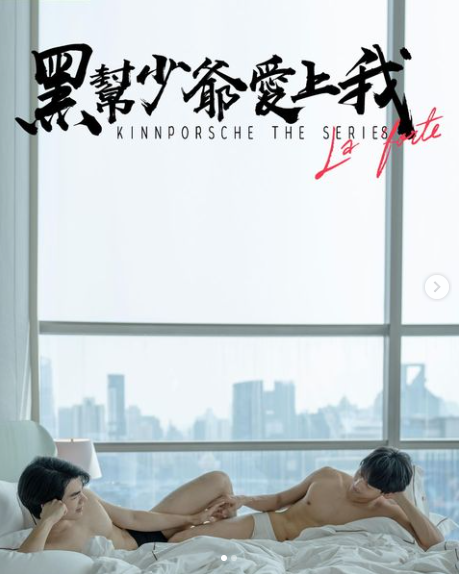 泰剧《黑帮少爷爱上我／KinnPorscheTheSeries／รักโคตรร้ายสุดท้