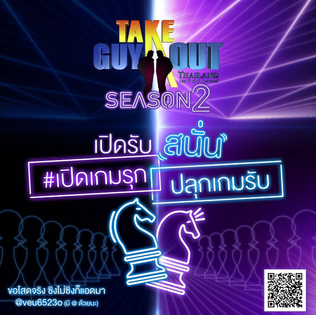 《TakeguyoutThailandseason2／男得有情