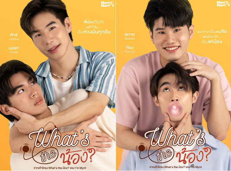 泰剧《才不是兄弟／NotMyBro／What\'stheน้อง?》剧情介绍