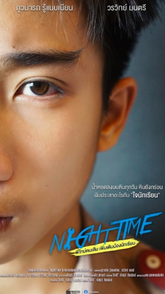 泰剧《NightTime／พี่ไทม์ค