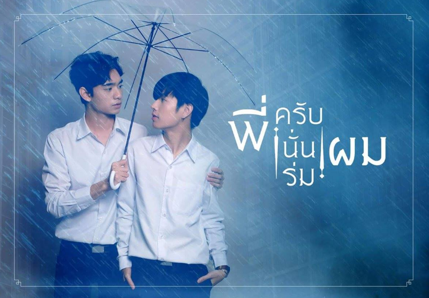 泰剧《结伞情缘／That\'sMyUmbrellaTheSeries／ฟ้าฝนคนดีเรือนี้ต