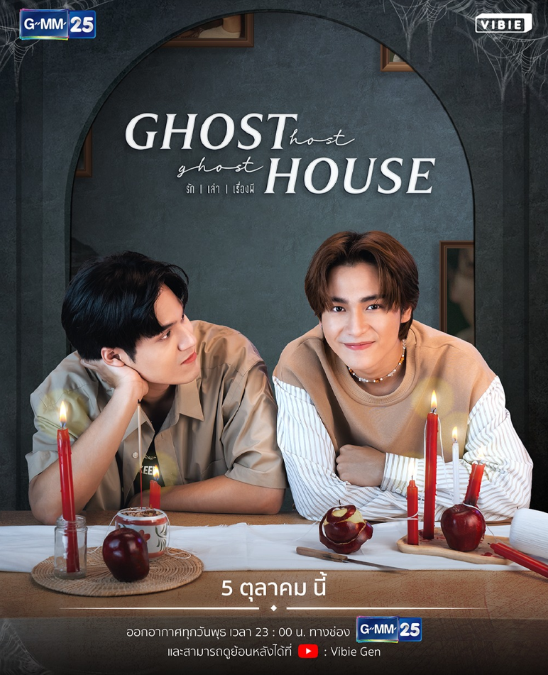 泰剧《我在鬼屋撞见爱／GhostHostGhostHouse／รักเล่าเรื่องผี》