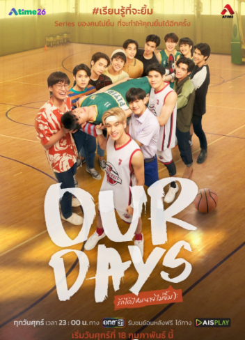 泰剧《我们的校队时光／OurDays／รักได้ไหมนายไม่ยิ้ม》