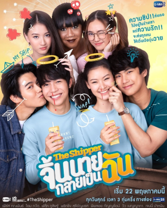 泰剧《魂穿情移／TheShipper／จิ