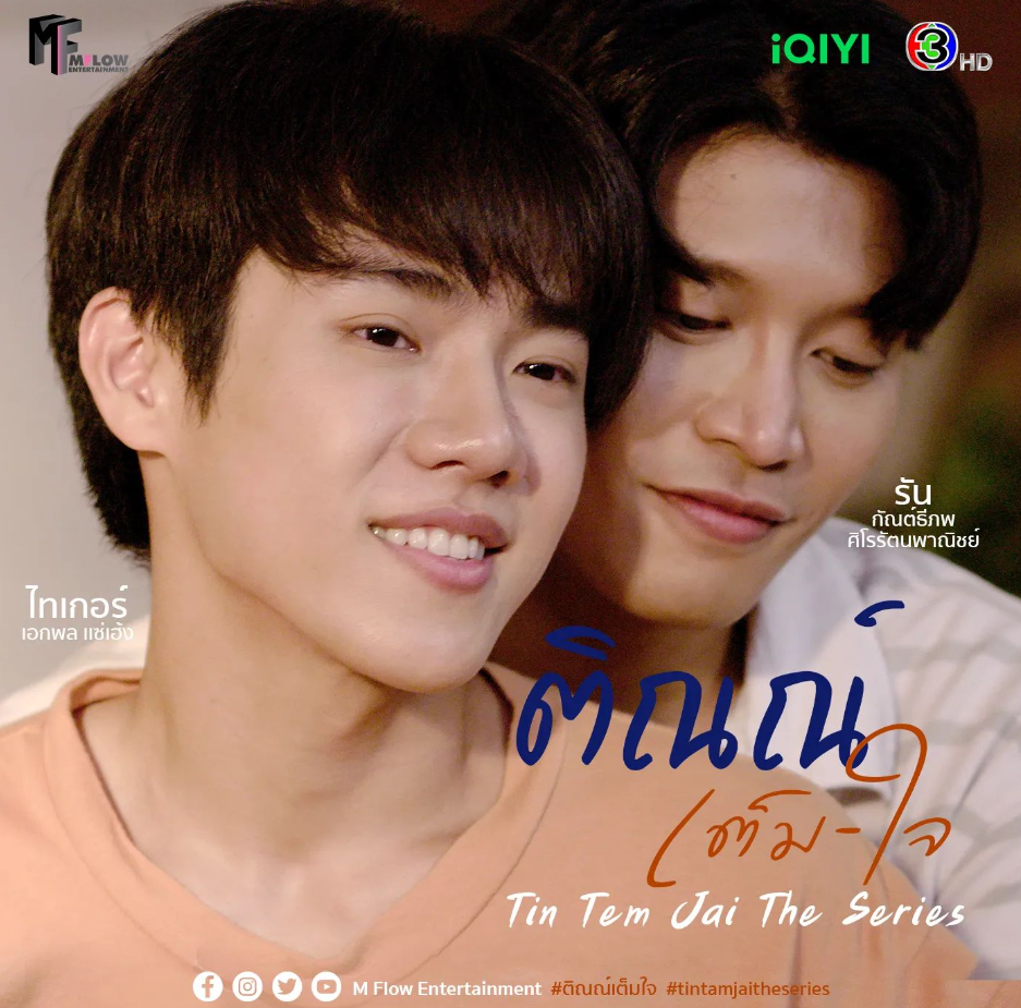 泰剧《邻居哥哥给我爱／TinTemJaiTheSeries／ติณณ์เต็มใจ》（10集完）