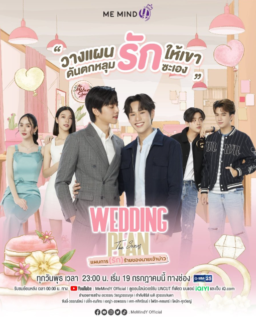 泰剧《邪恶新郎爱上我／WeddingPlanTheSeries／แผนการ(รัก)ร้ายขอ