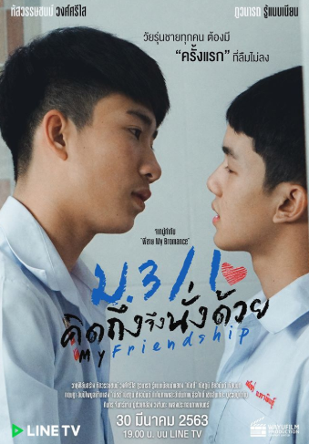泰剧《致‧青春／MyFriendship／ม.3/1คิดถึงจึงนั่งด้วย》微