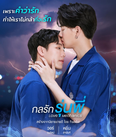泰剧《爱情力学／LoveMechanics／กลรักรุ่นพี่》（10集完）剧情介绍