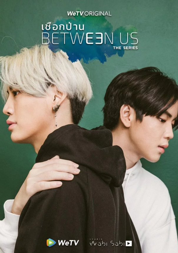 泰剧《我们之间／BetweenUs／เชือกป่าน》（12集完）剧情介绍