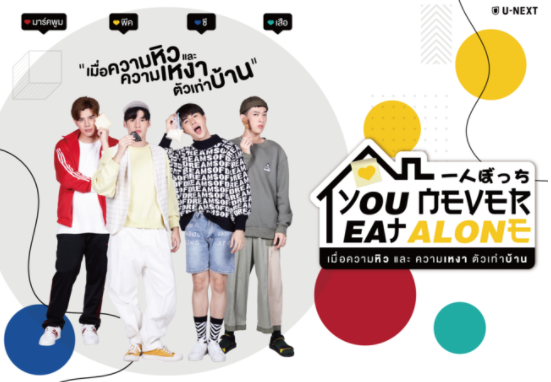 泰剧《饭饭之交／YouNeverEatAlone／