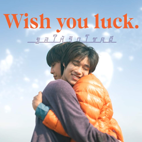泰剧《祝你好运／WishyouluckSeries／ขอให้รักโชคดี》（12集）剧情