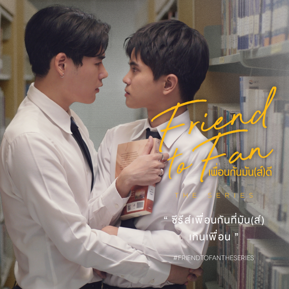 泰剧《FriendtoFan／เพื่อนกันมัน(ส์)ดี》剧情介绍