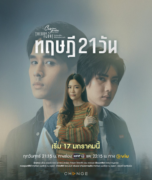 泰剧《21天恋爱理论／ClubFridayTheSeriesTheoryofLoveทฤษฎี21วัน／ทฤษฎี