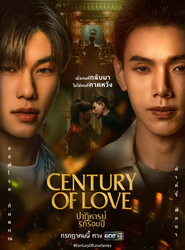 泰剧《世纪之爱／CenturyOfLoveSeries／ปาฏิหาริย์รักร้อยปี