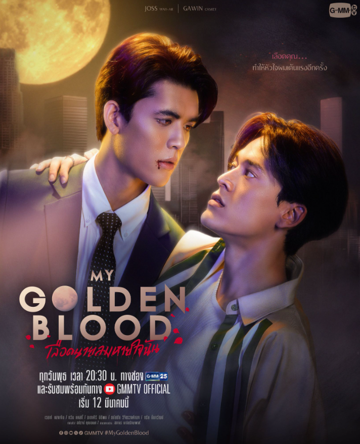 泰剧《噬血欲情／MyGoldenBlood／เลือดนายลมหายใจฉัน》（1