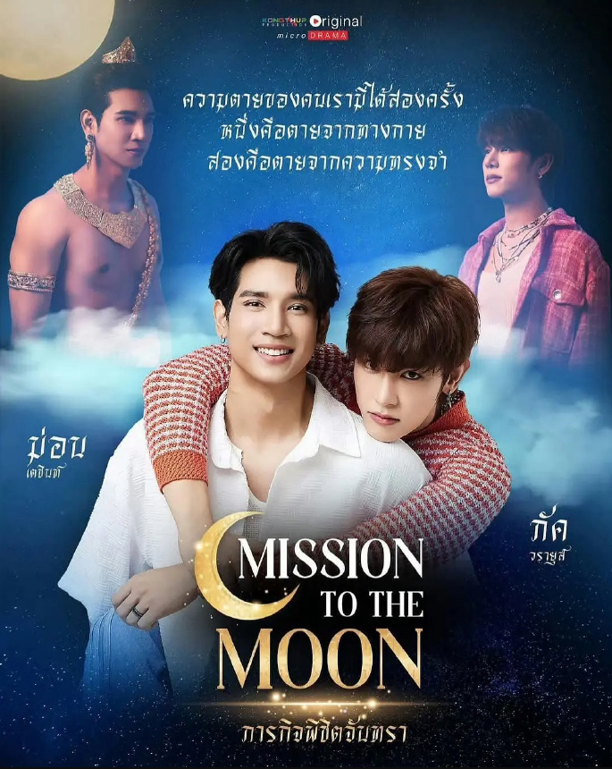 泰剧《月光情缘／MissionToTheMoon／ภารกิจพิชิตจันทรา》（3
