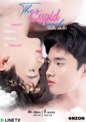 泰剧《我的邱比特教练／TheCupid