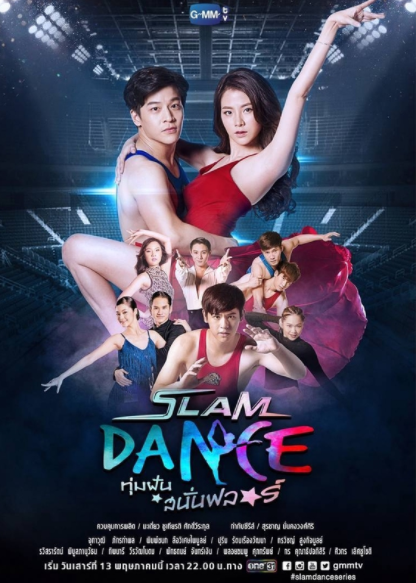 泰剧《舞动奇迹／SlamDanceTheSeries／ทุ่มฝันสนั่นฟลอร์》（