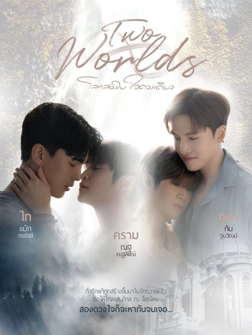 泰剧《两个世界／TwoWorlds／โลก