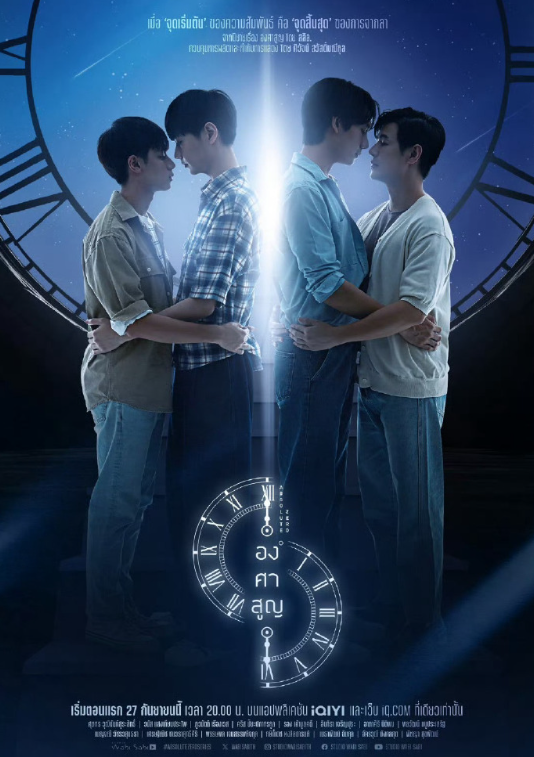 泰剧《绝对零度／AbsoluteZero／องศาสูญ》（12集完）剧情介绍