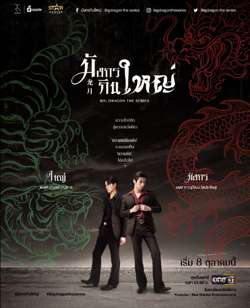 泰剧《龙月／BigDragonTheSeries／มั