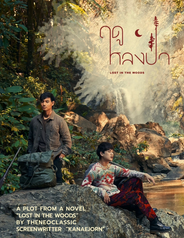 泰剧《爱在森林里／LostintheWoods／ฤดูหลงป่า》（7集完）剧情介绍