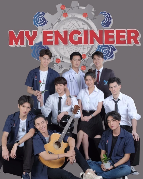 泰剧《我的工程男友／MyEngineer／มีช็อปมีเกียร์มีเมีย