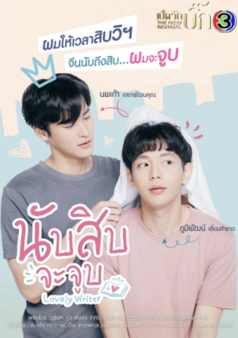 泰剧《数到十就亲亲你／LovelyWriterTheSeries／นับสิบจะจูบ》（12集完
