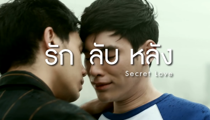 泰剧《密爱／SecretLove／รักล
