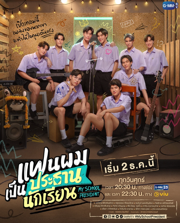 泰剧《我的会长男友／MySchoolPresident／แฟนผมเป็นประธานนัก
