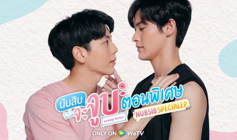 泰剧《数到十就亲亲你特别篇／LovelyWriterSpecialEpisode／นับสิบจะจูบ