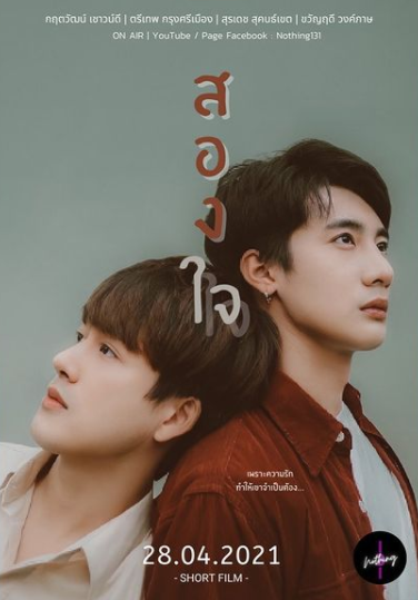 泰剧《二心／สองใจ》微电影介绍