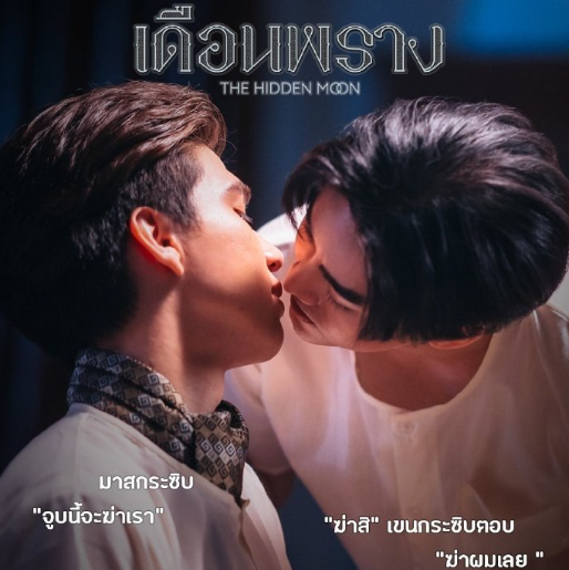 泰剧《隐藏的月光／TheHiddenMoon／เดือนพรางเวอร์ชั่นอั